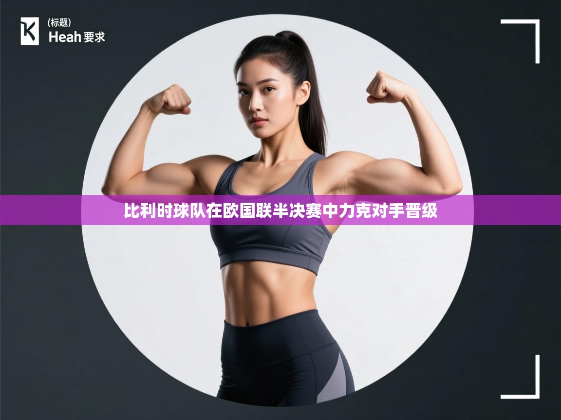 比利时球队在欧国联半决赛中力克对手晋级  第1张