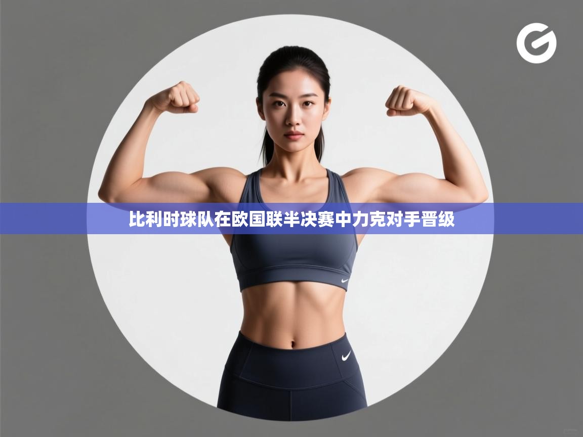 比利时球队在欧国联半决赛中力克对手晋级  第2张