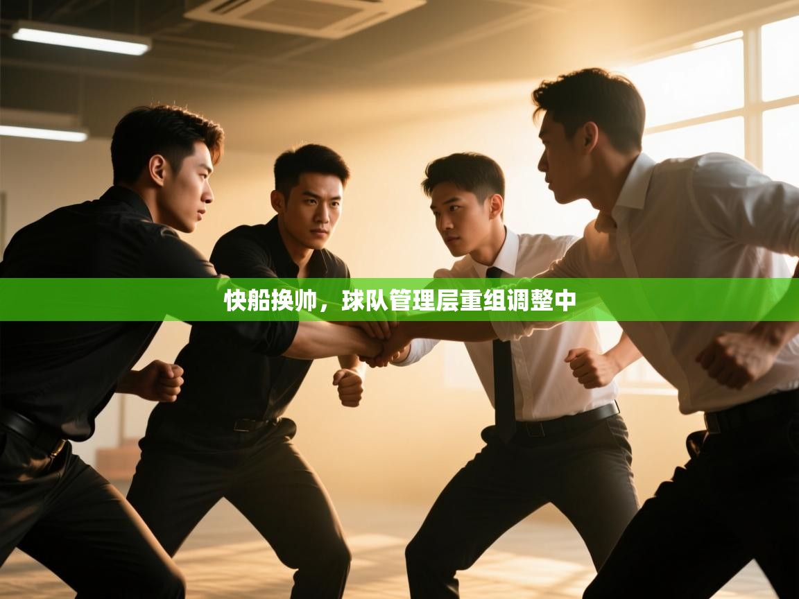 快船换帅,球队管理层重组调整中 第1张