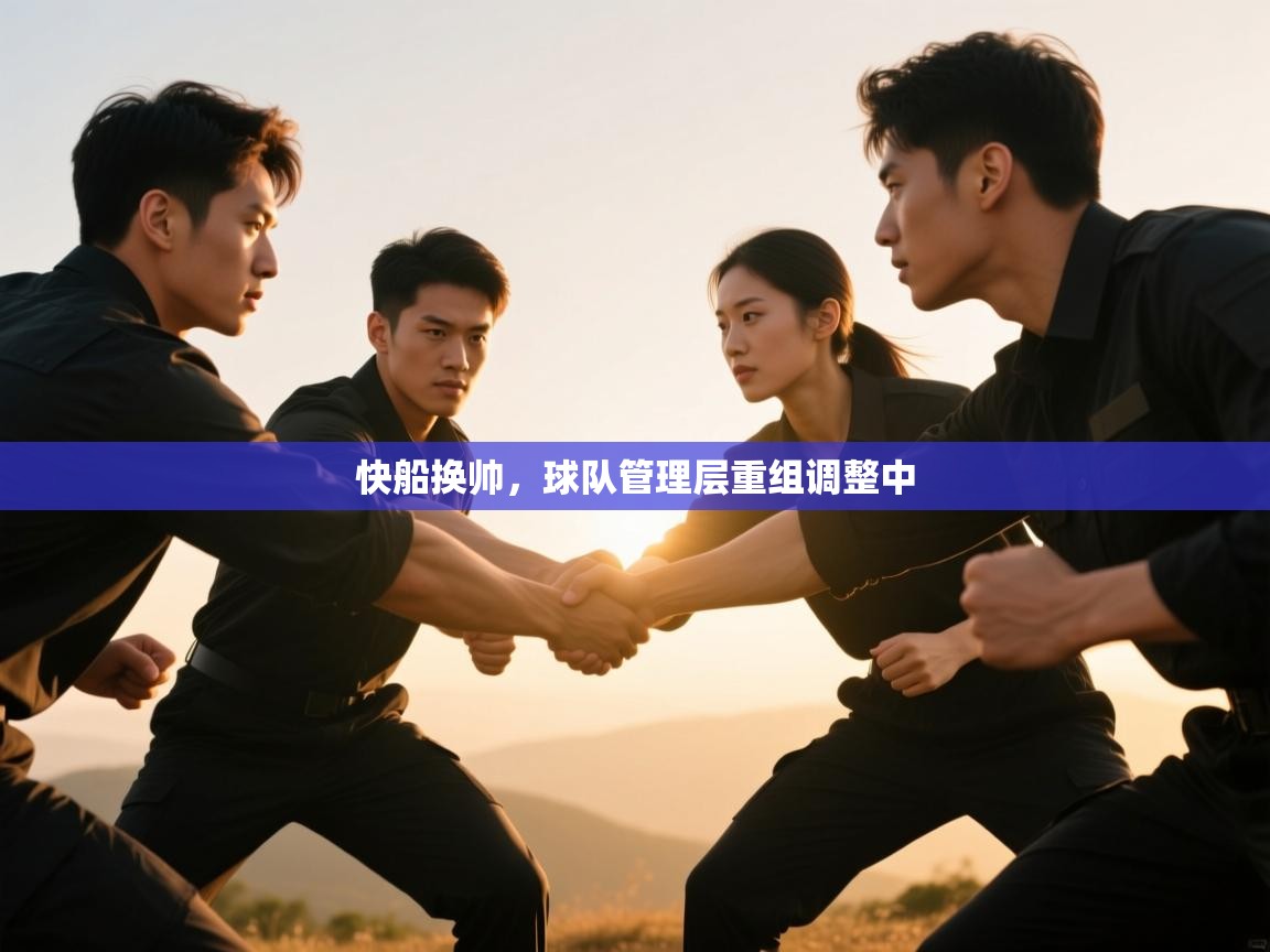 快船换帅,球队管理层重组调整中 第2张