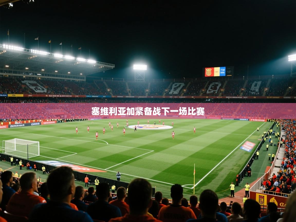 塞维利亚加紧备战下一场比赛  第1张